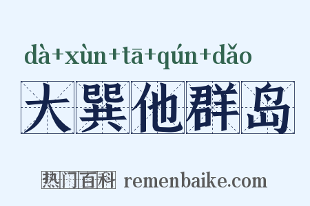 大巽他群岛是什么意思的图片